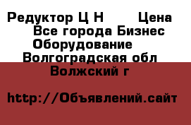 Редуктор Ц2Н-400 › Цена ­ 1 - Все города Бизнес » Оборудование   . Волгоградская обл.,Волжский г.